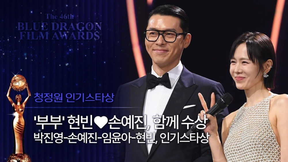 Hyun Bin Dan Son Ye Jin Di Blue Dragon Film Awards 2025 Allkpop
